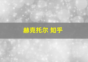 赫克托尔 知乎